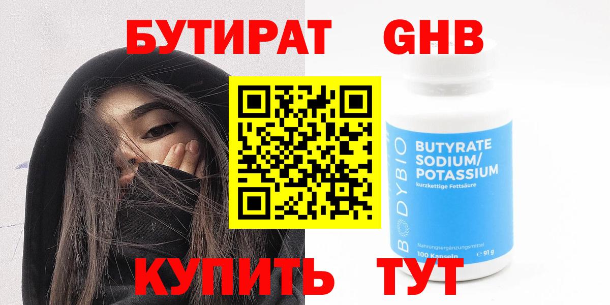 БУТИРАТ 1.4BDO  Вход с VPN  Сальск 